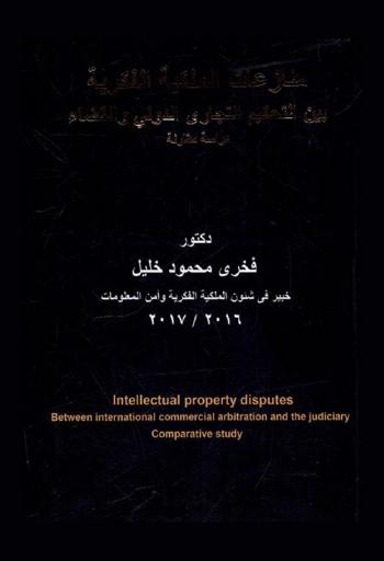  منازعات الملكية الفكرية بين التحكيم التجاري الدولي والقضاء : دراسة مقارنة