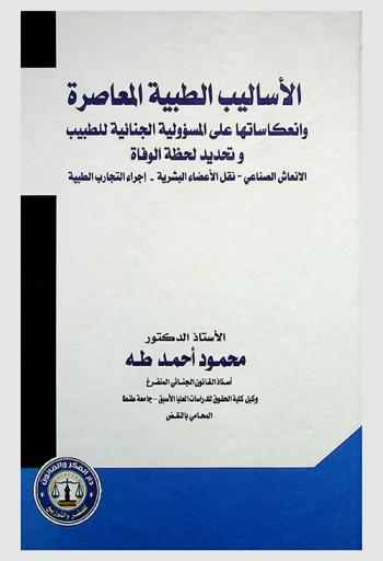  الأساليب الطبية المعاصرة وانعكاساتها على المسئولية الجنائية للطبيب وتحديد لحظة الوفاة : الإنعاش الصناعي-نقل الأعضاء البشرية-إجراء التجارب الطبية