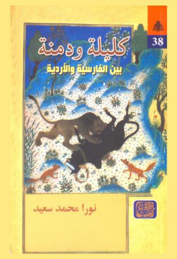 كليلة ودمنة بين الفارسية والأردية :‪‪‪‪‪‪‪‪‪‪ دراسة مقارنة مع ترجمة للنص الأردي /‪‪‪‪‪‪‪‪‪