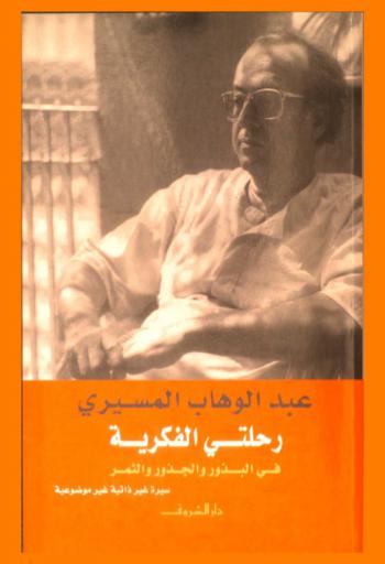  رحلتي الفكرية في البذور والجذور والثمر : سيرة غير ذاتية غير موضوعية