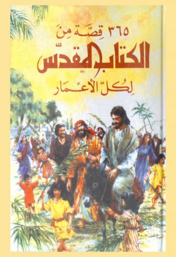  365 قصة من الكتاب المقدس لكل الأعمار