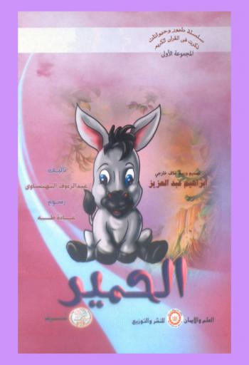 الحمير