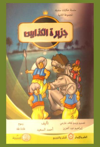 جزيرة الكذابين