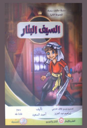 السيف البتار