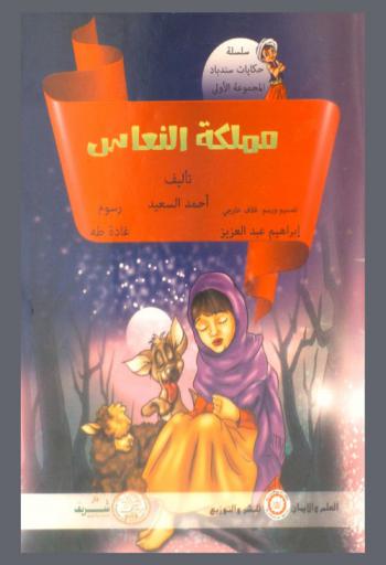 مملكة النعاس