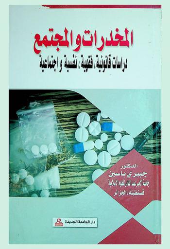  المخدرات والمجتمع : دراسات قانونية، فقهية، نفسية واجتماعية