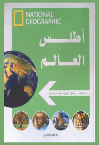  أطلس العالم