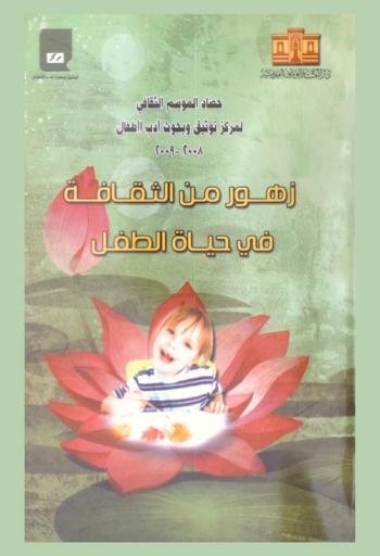  زهور من الثقافة في حياة الطفل : حصاد الموسم الثقافي لمركز توثيق وبحوث أدب الأطفال 2008-2009