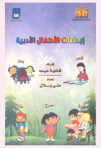  المسابقة الأولى لأدب الأطفال المكتوب بأيدي الأطفال