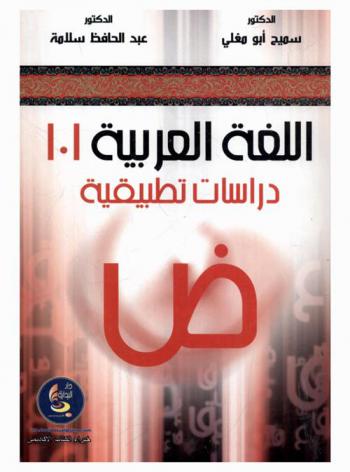 اللغة العربية 101 : دراسات تطبيقية