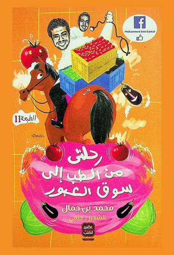  رحلتي من الطب إلى سوق العبور