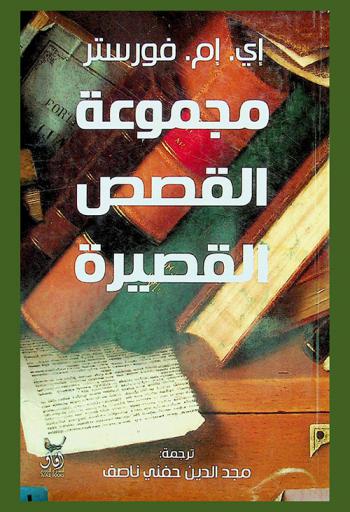 مجموعة القصص القصيرة