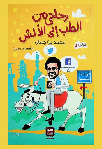  رحلتي من الطب إلى الألش