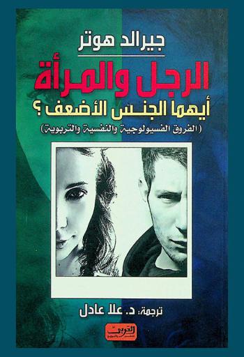 الرجل والمرأة : أيهما الجنس الأضعف : الفروق الفسيولوجية والتربوية والنفسية