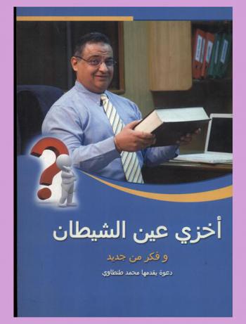  اخزي عين الشيطان وفكر من جديد