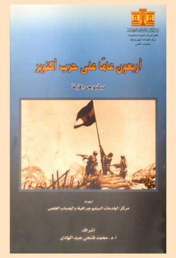  أربعون عاما على حرب أكتوبر : ببليوجرافية = Forty-years-old war in October : bibliography