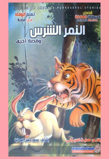  النمر الشرس وقصة أخرى