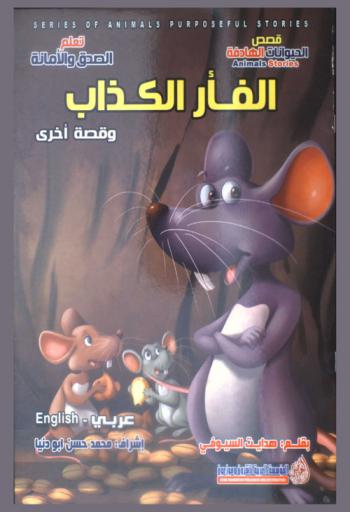  الفأر الكذاب وقصة أخرى = The liar rat