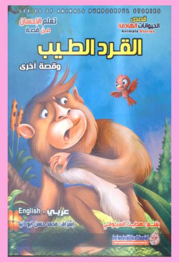 القرد الطيب وقصة أخرى = The kind monkey