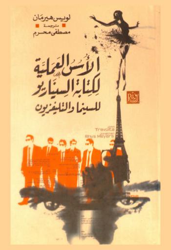 الأسس العلمية لكتابة السيناريو للسينما والتلفزيون /‪‪‪‪‪‪‪‪‪‪