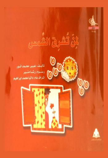 لمن تشرق الشمس