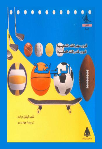  قوي مهاراتك التعليمية قوي قدراتك العقلية : الرياضة