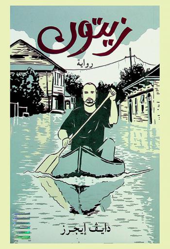  زيتون : رواية