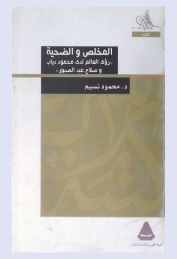  المخلص والضحية : \رؤى العالم لدى محمود دياب وصلاح عبد الصبور\