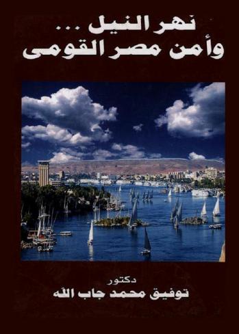  نهر النيل وأمن مصر القومي