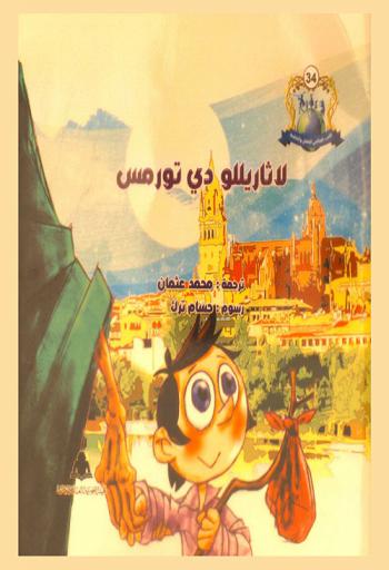  لاثاريللو دي تورمس