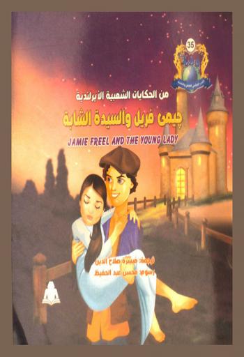  من الحكايات الشعبية الأيرلندية : جيمي فريل والسيدة والشابة