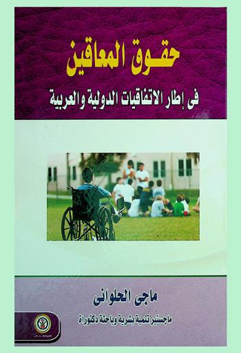  حقوق المعاقين في إطار الاتفاقيات الدولية والعربية