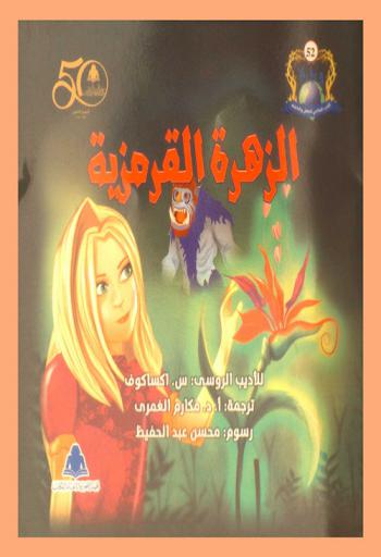 الزهرة القرمزية