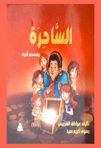 الساحرة وقصص أخرى