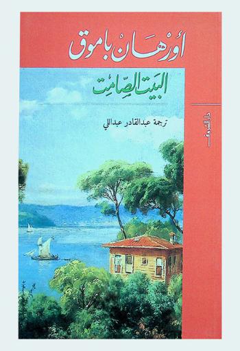  البيت الصامت