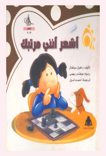  أشعر أنني مرتبك