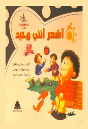  أشعر أنني وحيد