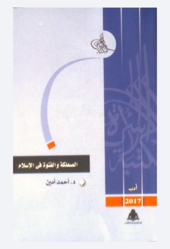 الصعلكة والفتوة في الإسلام