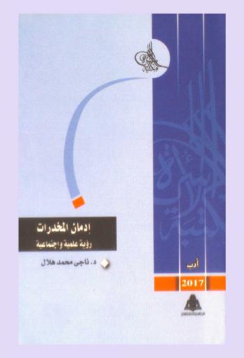  إدمان المخدرات : رؤية علمية واجتماعية