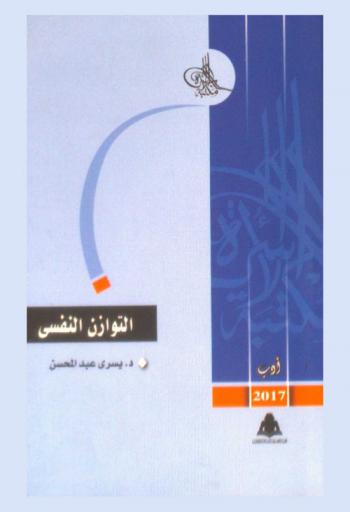  التوازن النفسي