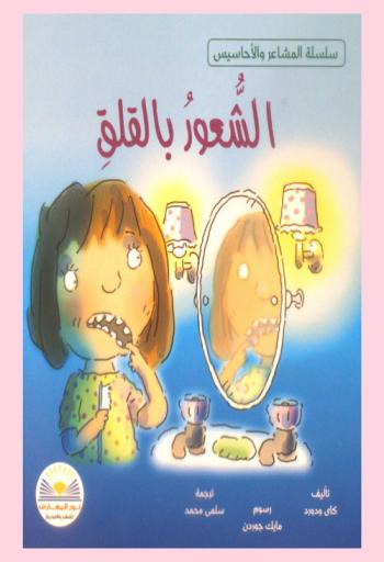  الشعور بالقلق