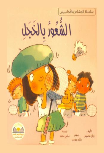  الشعور بالخجل