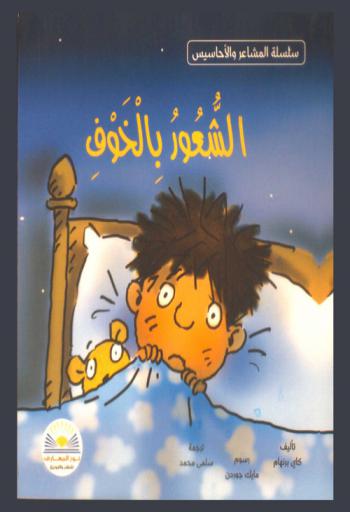  الشعور بالخوف