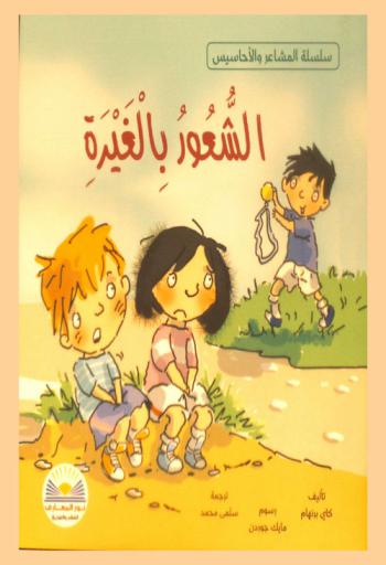  الشعور بالغيرة