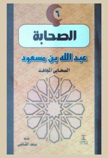  عبد الله بن مسعود : الصحابي المجاهد