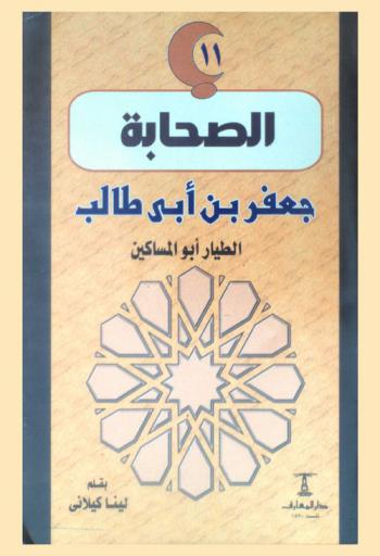 جعفر بن أبي طالب : الطيار أبو المساكين