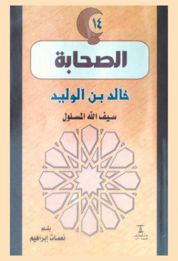  خالد بن الوليد : سيف الله المسلول