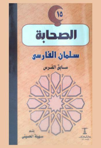  سلمان الفارسي : سابق الفرس