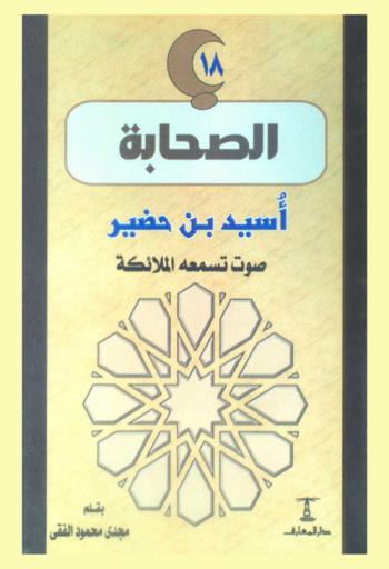  أسيد بن حضير : صوت تسمعه الملائكة