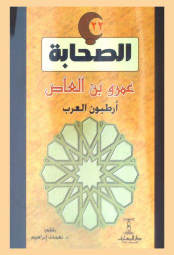 عمرو بن العاص : أرطبون العرب